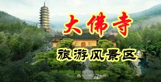 内射少妇13p中国浙江-新昌大佛寺旅游风景区